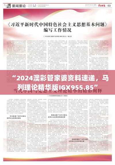 “2024澳彩管家婆资料速递，马列理论精华版IGX955.85”