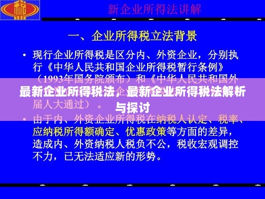 最新企业所得税法解析与探讨