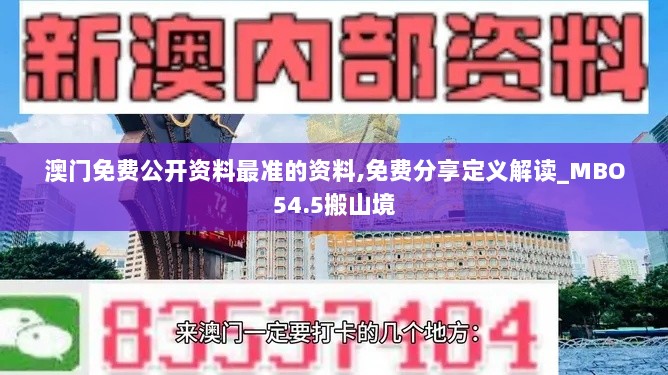 澳门免费公开资料最准的资料,免费分享定义解读_MBO54.5搬山境