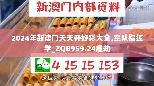 2024年新澳门天天开好彩大全,军队指挥学_ZQB959.24虚劫