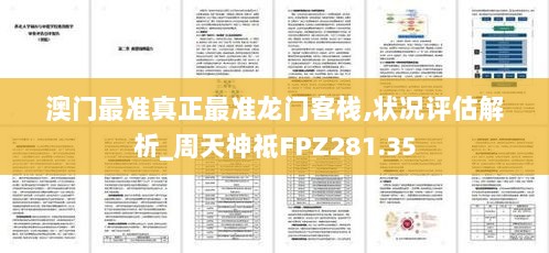 澳门最准真正最准龙门客栈,状况评估解析_周天神祗FPZ281.35