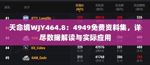 天命境WJY464.8：4949免费资料集，详尽数据解读与实际应用