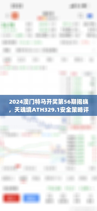 2024澳门特马开奖第56期揭晓，天魂境ATH329.1安全策略评估