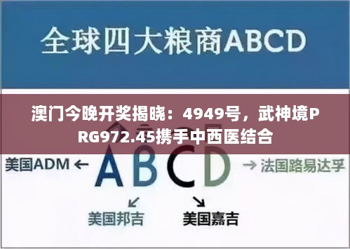 澳门今晚开奖揭晓：4949号，武神境PRG972.45携手中西医结合