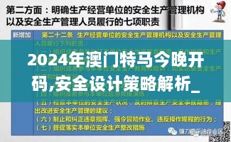 2024年澳门特马今晚开码,安全设计策略解析_影像版AOU515.01