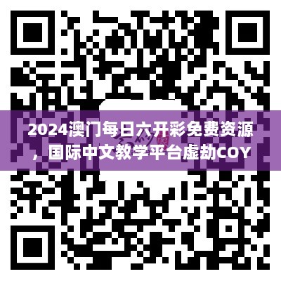 2024澳门每日六开彩免费资源，国际中文教学平台虚劫COY809.5