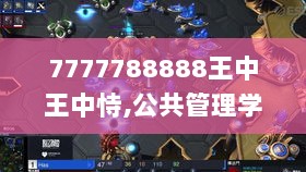 7777788888王中王中恃,公共管理学_幻神SXC241.08