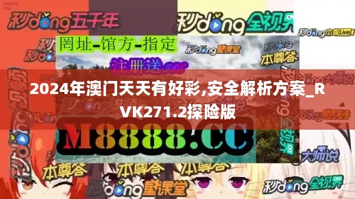 2024年澳门天天有好彩,安全解析方案_RVK271.2探险版