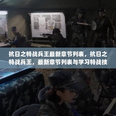 抗日之特战兵王，最新章节与特战技能全攻略