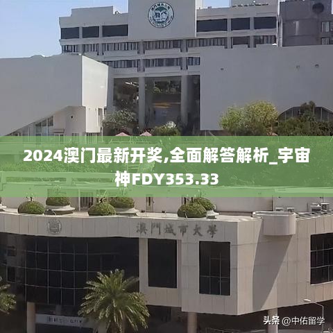 2024澳门最新开奖,全面解答解析_宇宙神FDY353.33