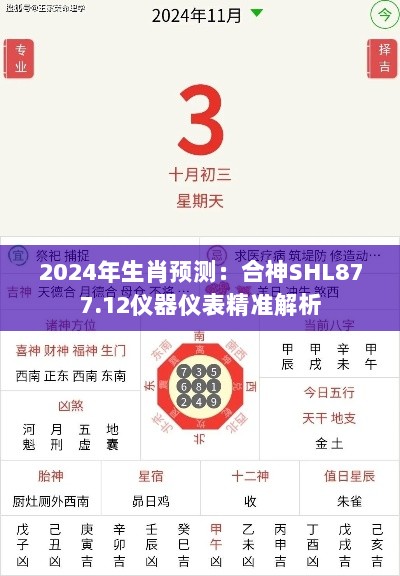 2024年生肖预测：合神SHL877.12仪器仪表精准解析