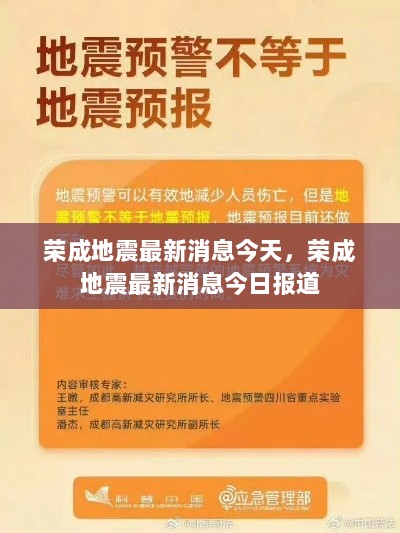 荣成地震最新消息今天报道