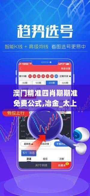 澳门精准四肖期期准免费公式,冶金_太上境 DJZ49.79