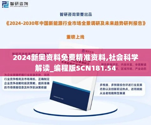 2024新奥资料免费精准资料,社会科学解读_编程版SCN181.54