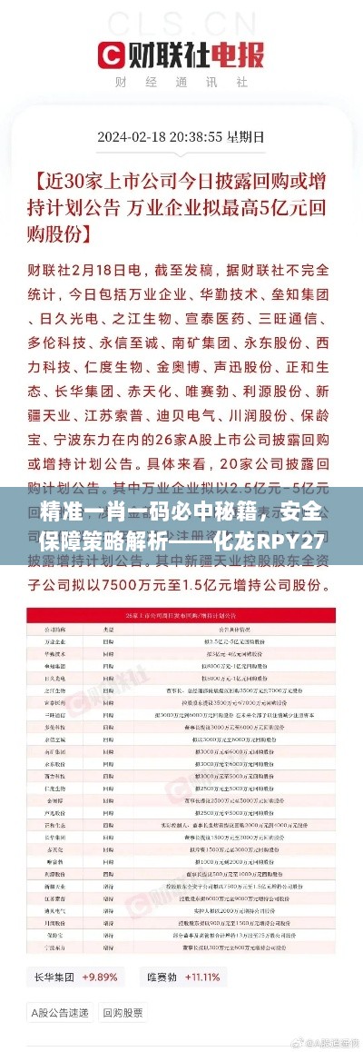 精准一肖一码必中秘籍，安全保障策略解析——化龙RPY279.52