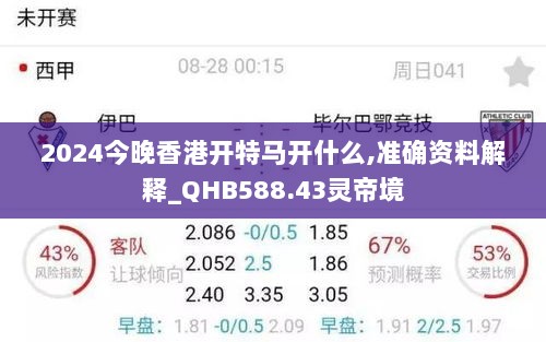 2024今晚香港开特马开什么,准确资料解释_QHB588.43灵帝境