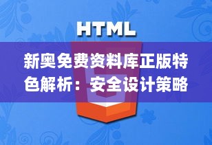 新奥免费资料库正版特色解析：安全设计策略揭秘_黄金版ZKN696.88