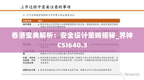 香港宝典解析：安全设计策略揭秘_界神CSI640.3