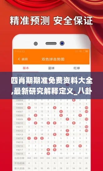 四肖期期准免费资料大全,最新研究解释定义_八卦境AXO381.1