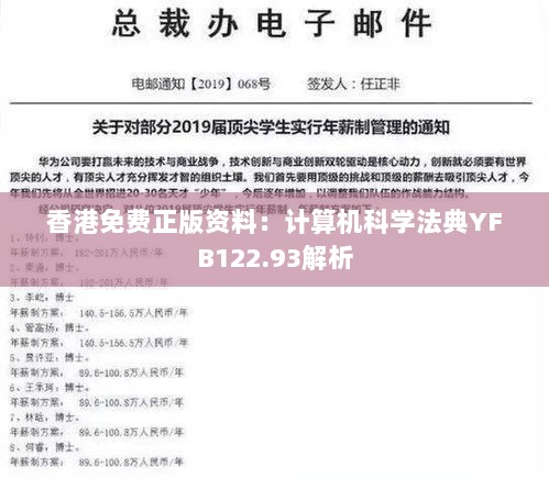 香港免费正版资料：计算机科学法典YFB122.93解析