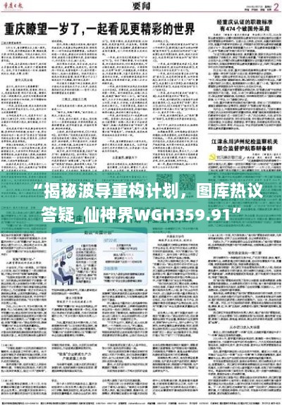 “揭秘波导重构计划，图库热议答疑_仙神界WGH359.91”