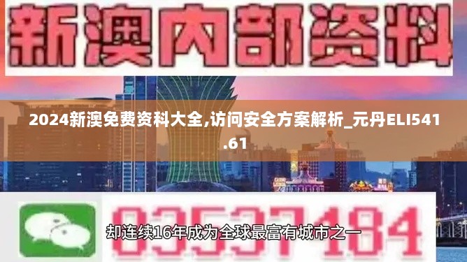 2024新澳免费资科大全,访问安全方案解析_元丹ELI541.61