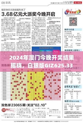 2024年澳门今晚开奖结果揭晓，白银版GIZ625.33量化数据同步更新