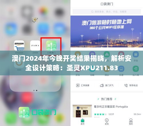 澳门2024年今晚开奖结果揭晓，解析安全设计策略：圣灵XPU211.83