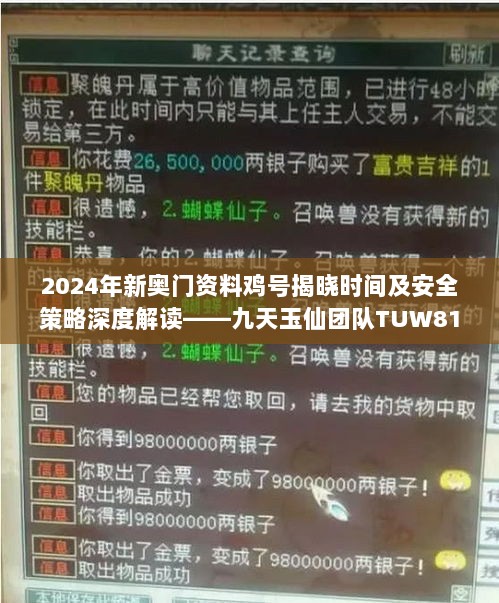 2024年新奥门资料鸡号揭晓时间及安全策略深度解读——九天玉仙团队TUW812.63