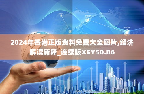 2024年香港正版资料免费大全图片,经济解读新释_连续版XEY50.86