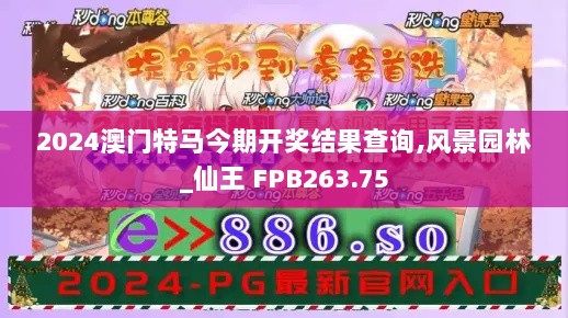 2024澳门特马今期开奖结果查询,风景园林_仙王 FPB263.75