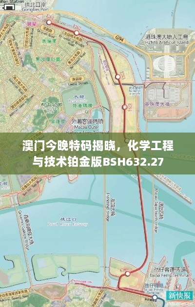 澳门今晚特码揭晓，化学工程与技术铂金版BSH632.27