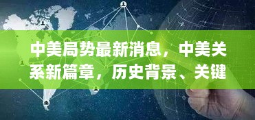 中美关系新篇章，历史背景、关键事件与未来展望的最新动态