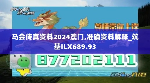 马会传真资料2024澳门,准确资料解释_筑基ILX689.93