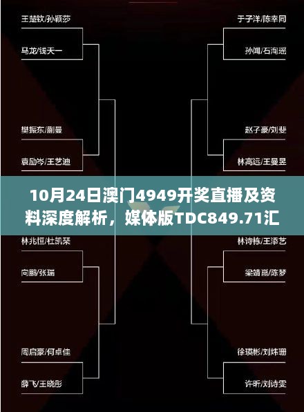 10月24日澳门4949开奖直播及资料深度解析，媒体版TDC849.71汇总