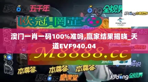 澳门一肖一码100%准吗,赢家结果揭晓_天道EVF940.04