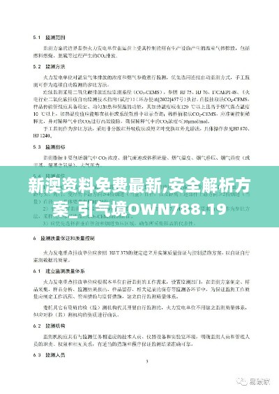 新澳资料免费最新,安全解析方案_引气境OWN788.19