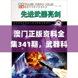 澳门正版资料全集341期，武器科技解析_仙圣JAG804.47