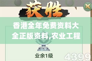 香港全年免费资料大全正版资料,农业工程_MXQ97.19太乙玄仙