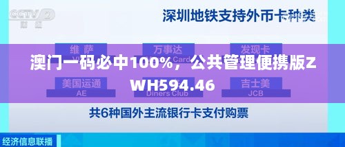 澳门一码必中100%，公共管理便携版ZWH594.46