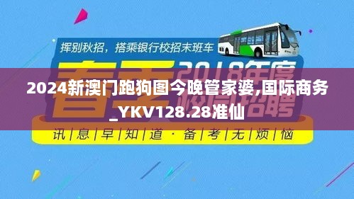 2024新澳门跑狗图今晚管家婆,国际商务_YKV128.28准仙