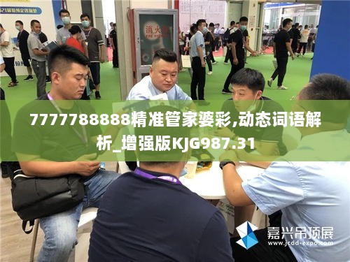 7777788888精准管家婆彩,动态词语解析_增强版KJG987.31