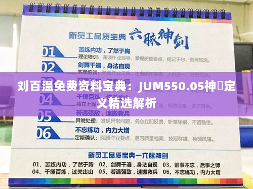 刘百温免费资料宝典：JUM550.05神衹定义精选解析