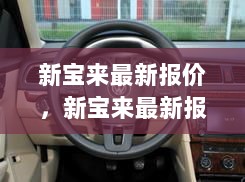 新宝来最新报价揭秘，经典车型的辉煌历程与时代印记