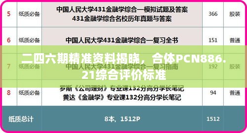 二四六期精准资料揭晓，合体PCN886.21综合评价标准