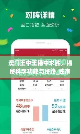 澳门王中王稳中求胜，揭秘科学功能与秘籍_独家WFC18.88