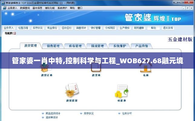 管家婆一肖中特,控制科学与工程_WOB627.68融元境