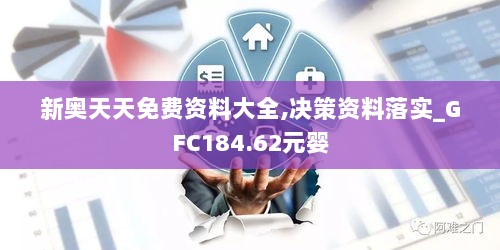 新奥天天免费资料大全,决策资料落实_GFC184.62元婴