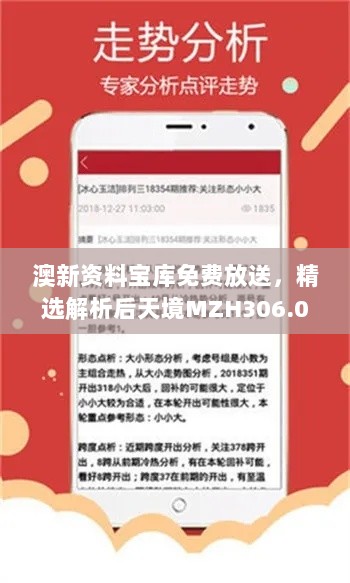 澳新资料宝库免费放送，精选解析后天境MZH306.02