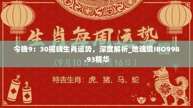 今晚9：30揭晓生肖运势，深度解析_地魂境IBO998.93精华